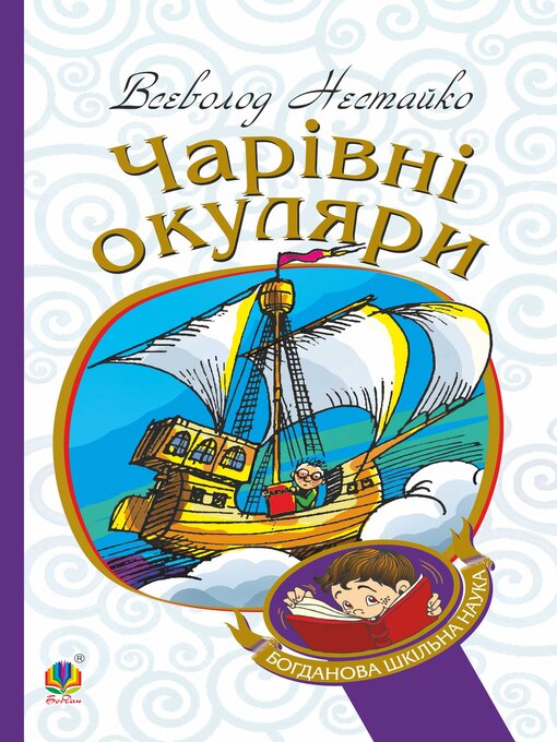 Title details for Чарівні окуляри by Всеволод Нестайко - Available